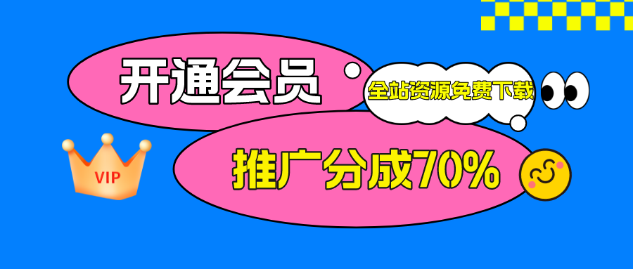 加入未来云网创会员,全站资源免费学习。-未来云网创