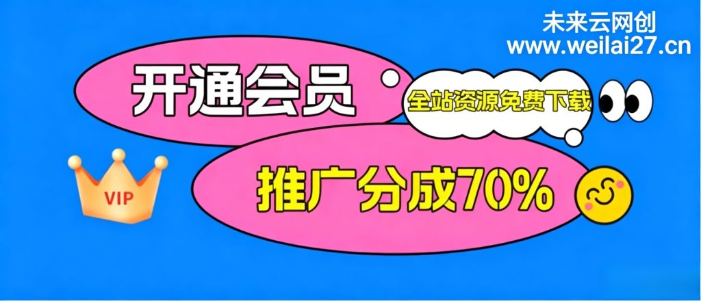 加入未来云网创会员,全站资源免费学习。-未来云网创